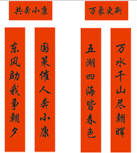 春聯(lián)印刷廠-萬(wàn)象更新，共奔小康