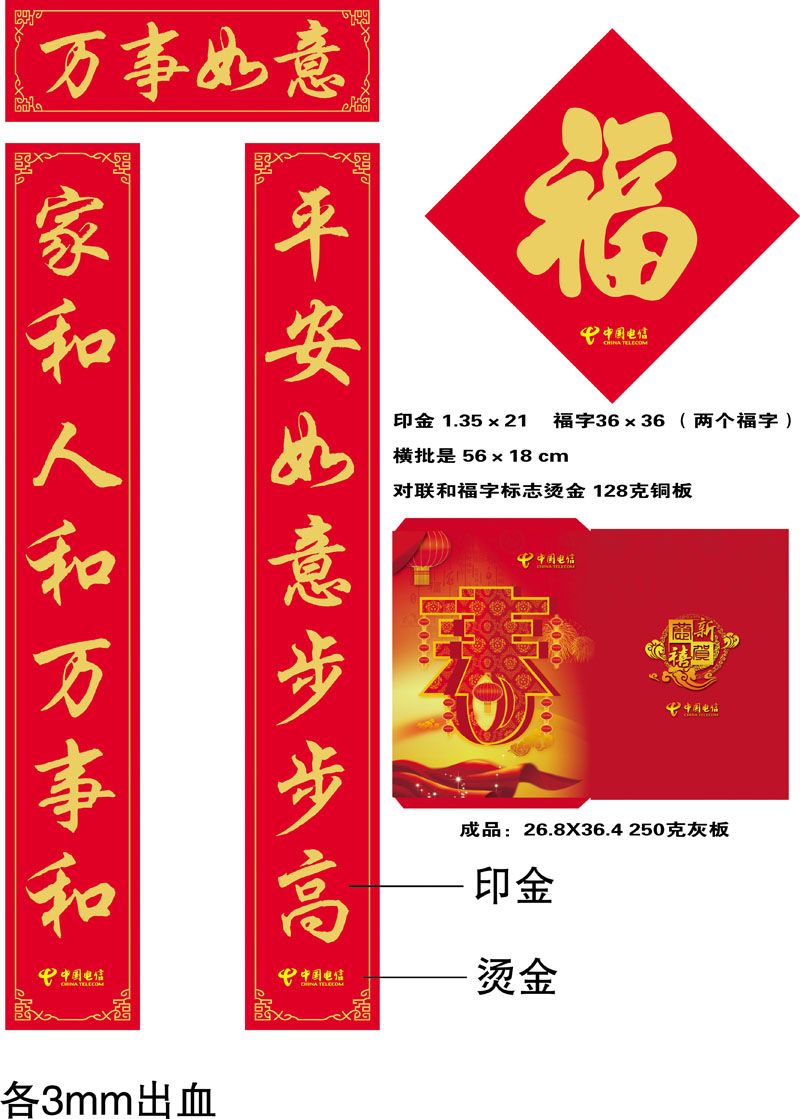 中國(guó)電信廣告對(duì)聯(lián)，福字，紅包